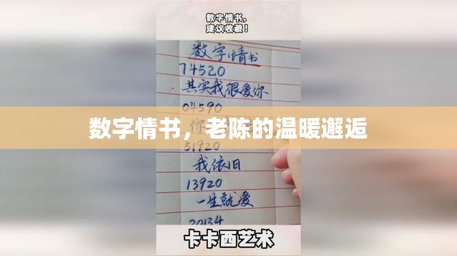 數(shù)字情書，老陳的溫暖邂逅