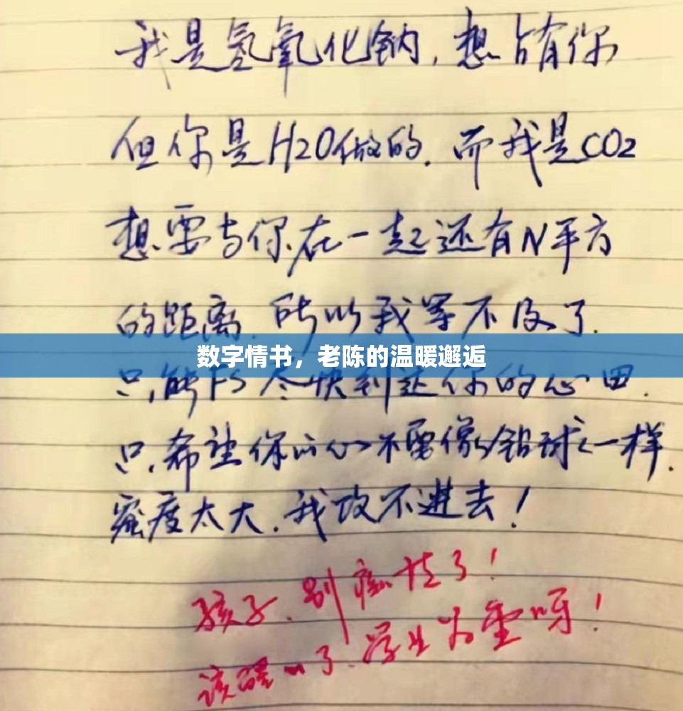 數(shù)字情書，老陳的溫暖邂逅