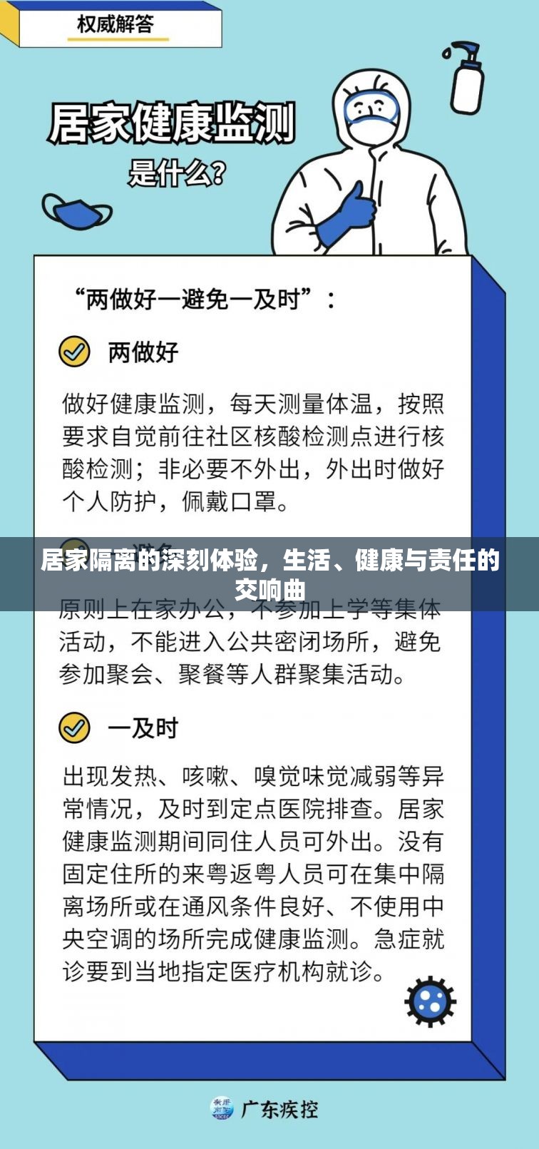 居家隔離的深刻體驗，生活、健康與責任的交響曲