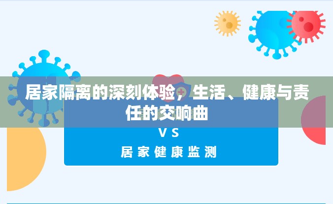 居家隔離的深刻體驗，生活、健康與責任的交響曲