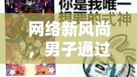 網絡新風尚，男子通過外賣傳遞給女主播的甜蜜驚喜