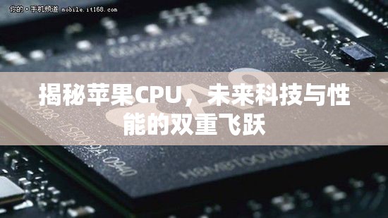 揭秘蘋果CPU，未來科技與性能的雙重飛躍