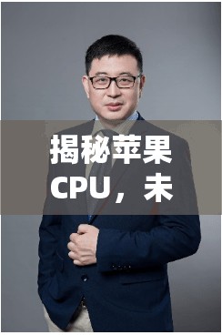 揭秘蘋果CPU，未來科技與性能的雙重飛躍