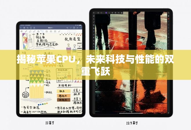 揭秘蘋果CPU，未來科技與性能的雙重飛躍