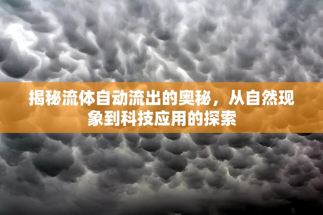 揭秘流體自動流出的奧秘，從自然現(xiàn)象到科技應(yīng)用的探索