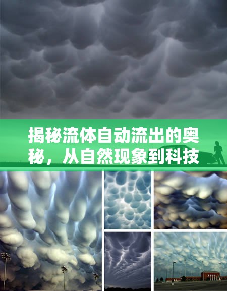 揭秘流體自動流出的奧秘，從自然現(xiàn)象到科技應(yīng)用的探索