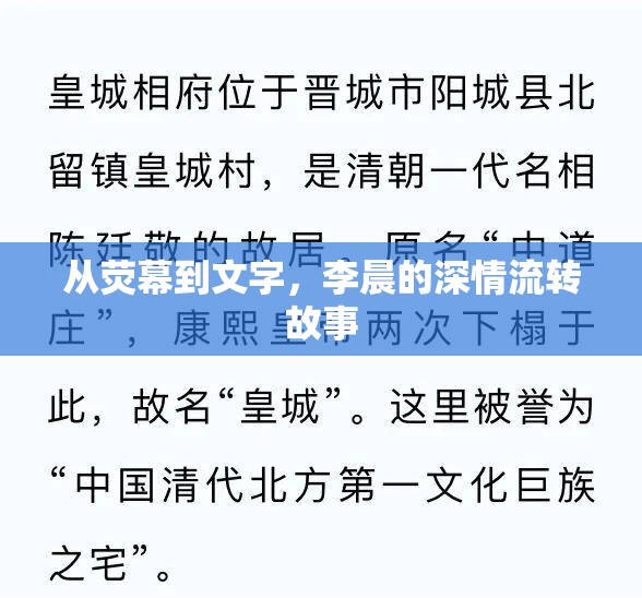 從熒幕到文字，李晨的深情流轉故事