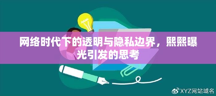 網絡時代下的透明與隱私邊界，熙熙曝光引發(fā)的思考