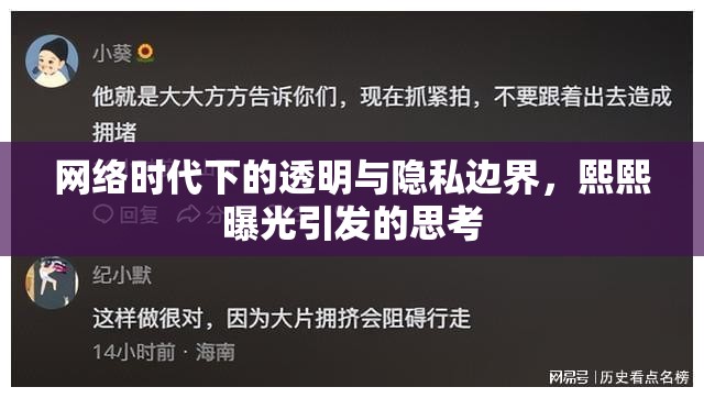 網絡時代下的透明與隱私邊界，熙熙曝光引發(fā)的思考