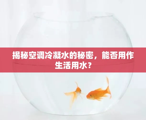 揭秘空調冷凝水的秘密，能否用作生活用水？