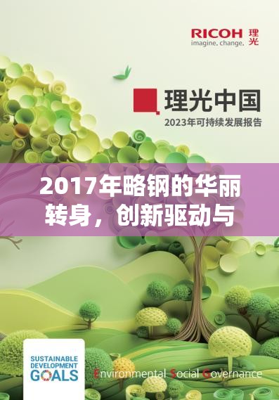 2017年略鋼的華麗轉(zhuǎn)身，創(chuàng)新驅(qū)動與綠色發(fā)展的新篇章