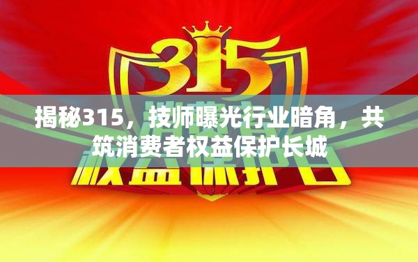 揭秘315，技師曝光行業(yè)暗角，共筑消費者權益保護長城