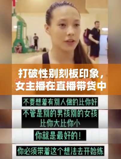 打破性別刻板印象，女主播在直播帶貨中的多元可能