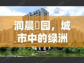 潤晨璟園，城市中的綠洲新篇章