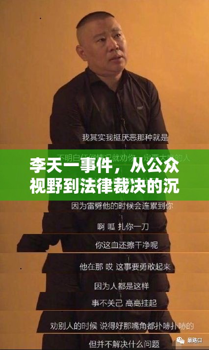 李天一事件，從公眾視野到法律裁決的沉重落幕