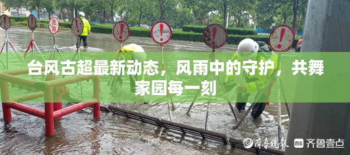 臺風古超最新動態(tài)，風雨中的守護，共舞家園每一刻