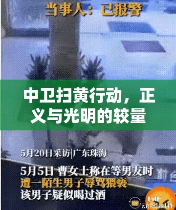 中衛(wèi)掃黃行動，正義與光明的較量