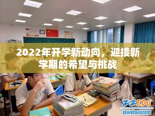 2022年開學(xué)新動向，迎接新學(xué)期的希望與挑戰(zhàn)