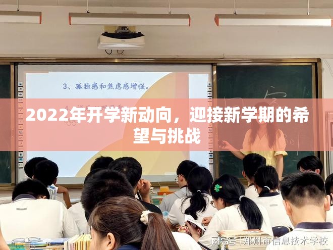 2022年開學(xué)新動向，迎接新學(xué)期的希望與挑戰(zhàn)