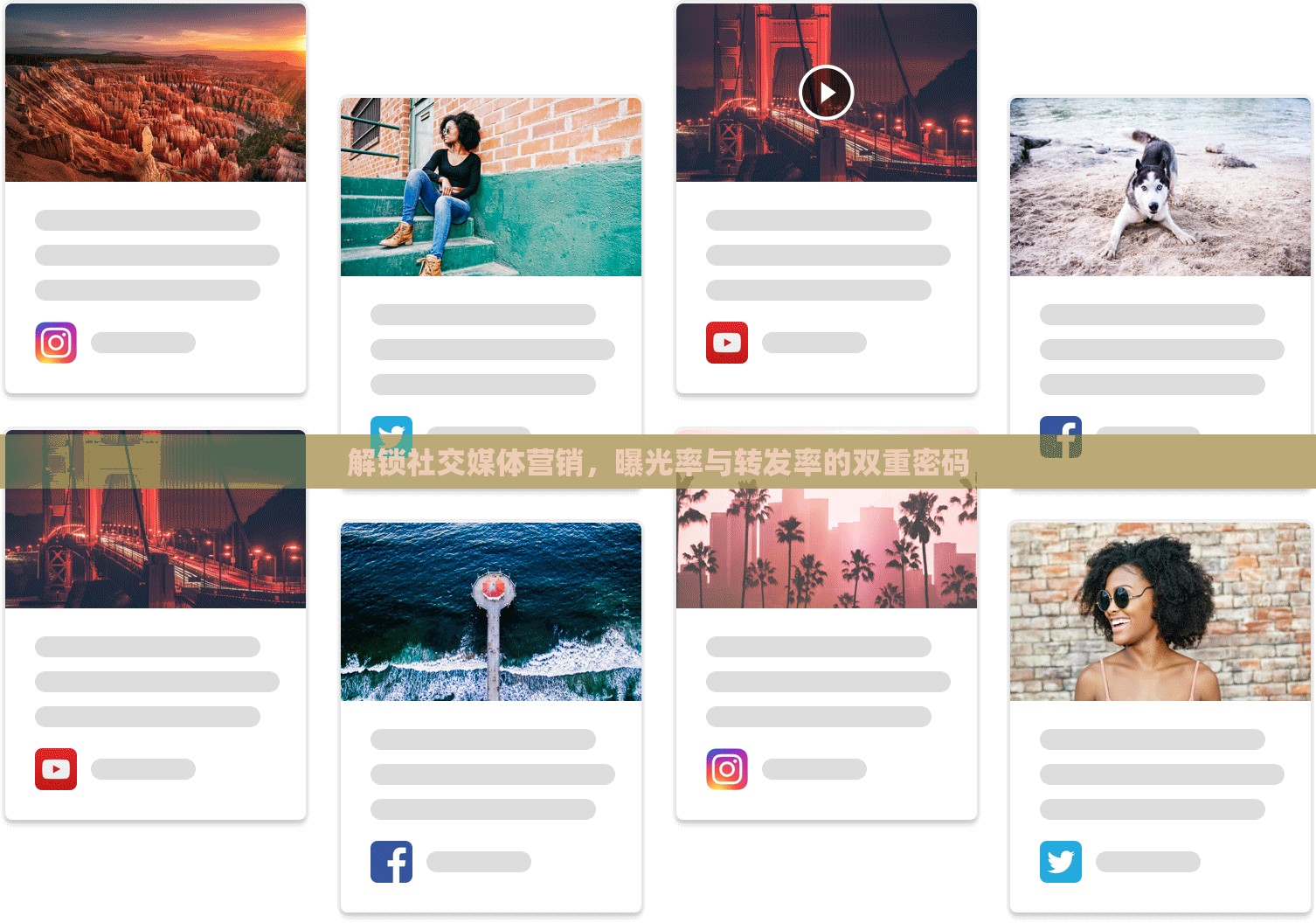 解鎖社交媒體營(yíng)銷，曝光率與轉(zhuǎn)發(fā)率的雙重密碼