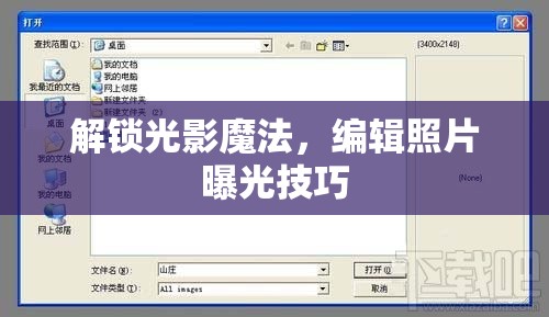 解鎖光影魔法，編輯照片曝光技巧