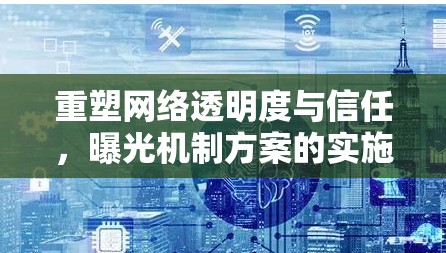 重塑網絡透明度與信任，曝光機制方案的實施策略