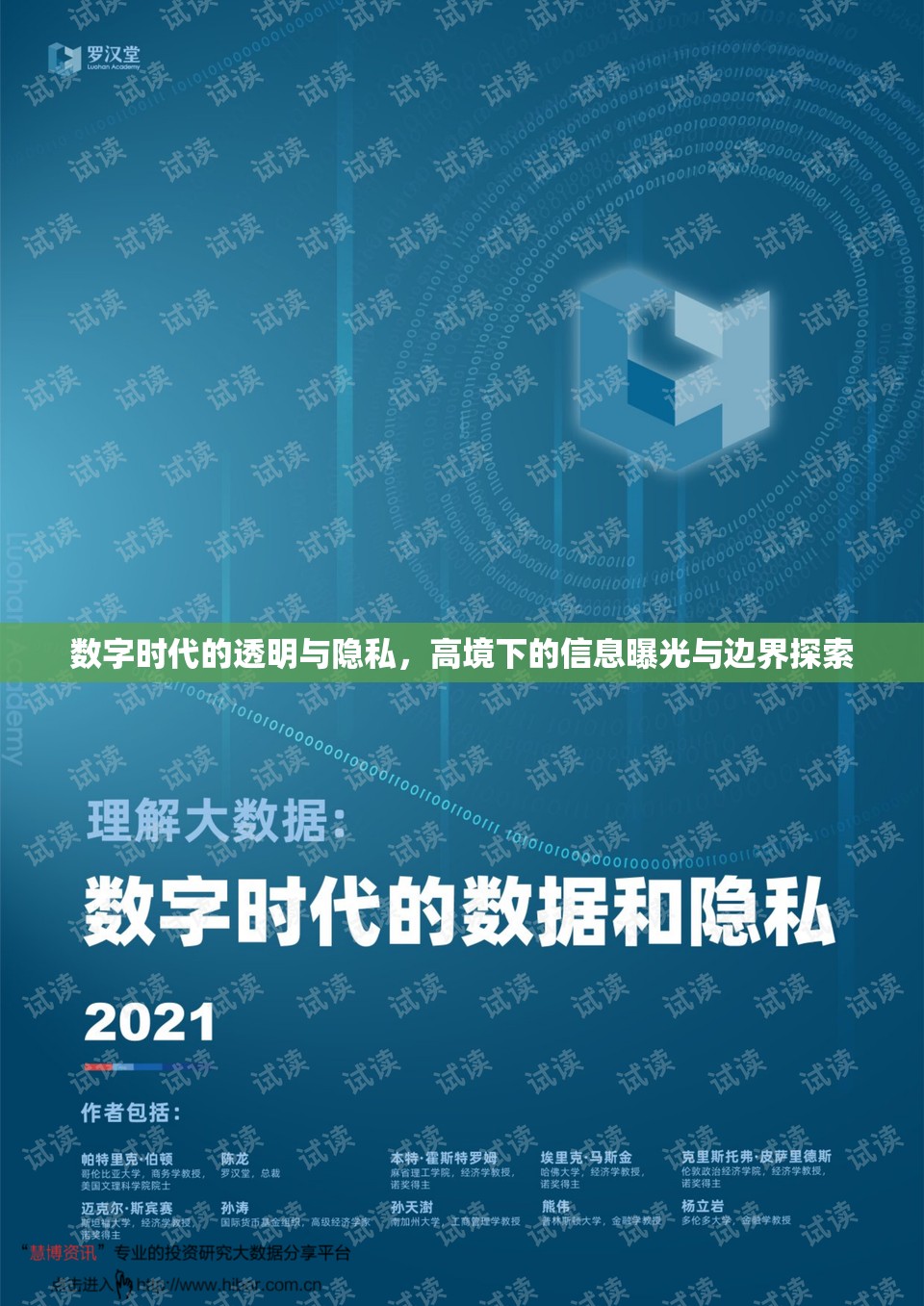 數(shù)字時代的透明與隱私，高境下的信息曝光與邊界探索