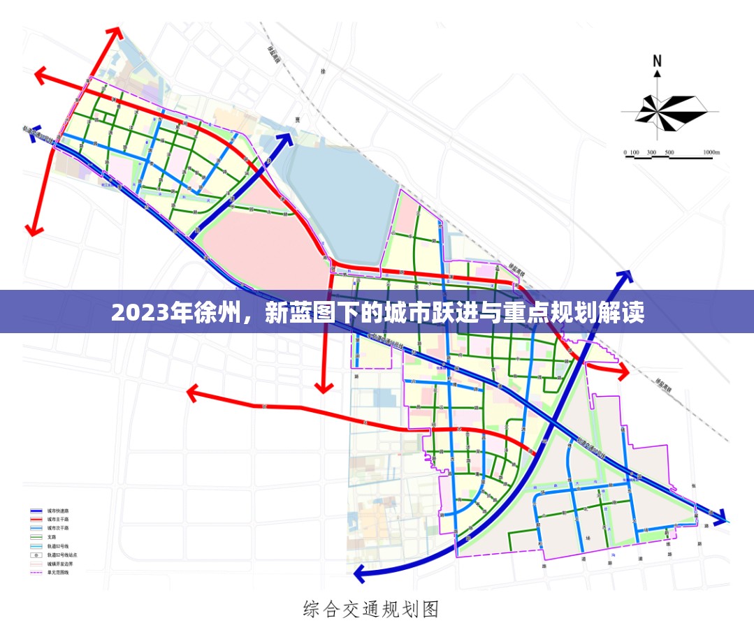 2023年徐州，新藍圖下的城市躍進與重點規(guī)劃解讀