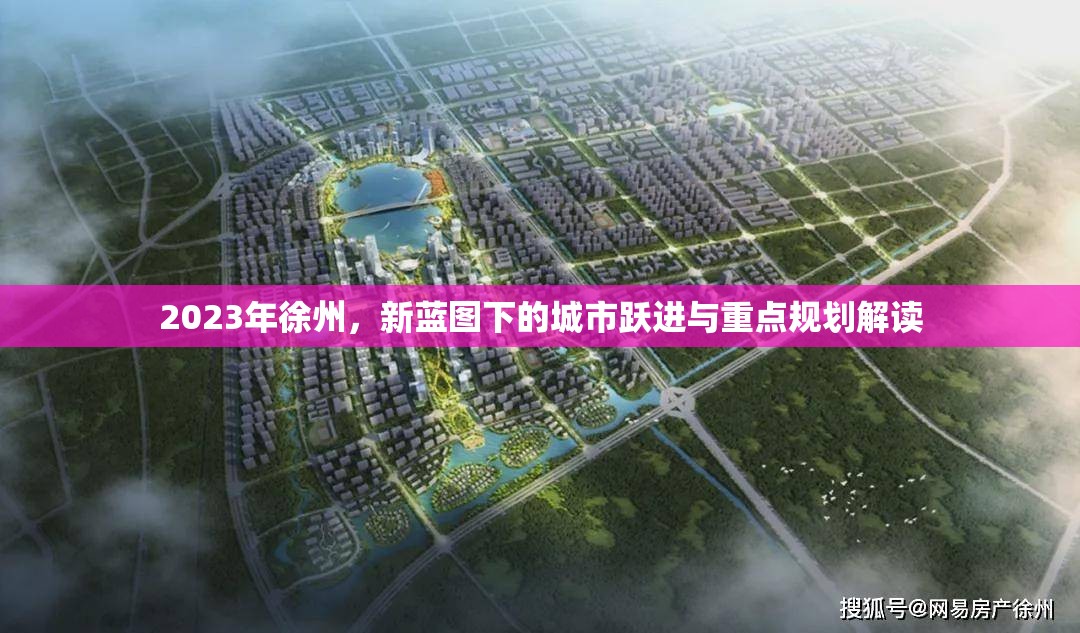 2023年徐州，新藍圖下的城市躍進與重點規(guī)劃解讀