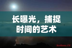 長曝光，捕捉時(shí)間的藝術(shù)