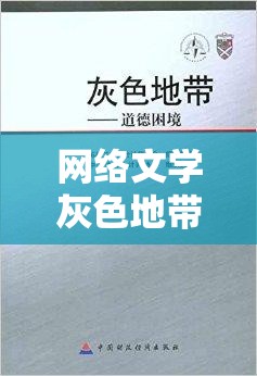 網(wǎng)絡(luò)文學(xué)灰色地帶，曝光散兵小說的道德邊界探討