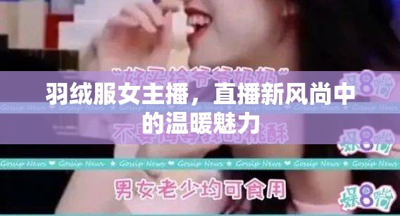 羽絨服女主播，直播新風(fēng)尚中的溫暖魅力