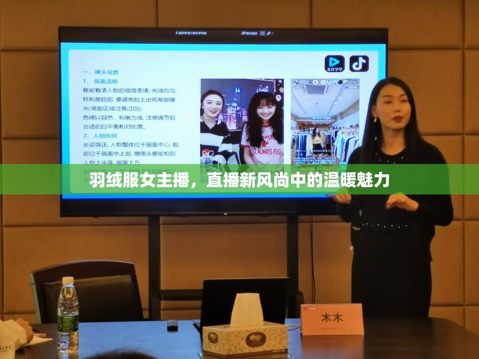 羽絨服女主播，直播新風(fēng)尚中的溫暖魅力