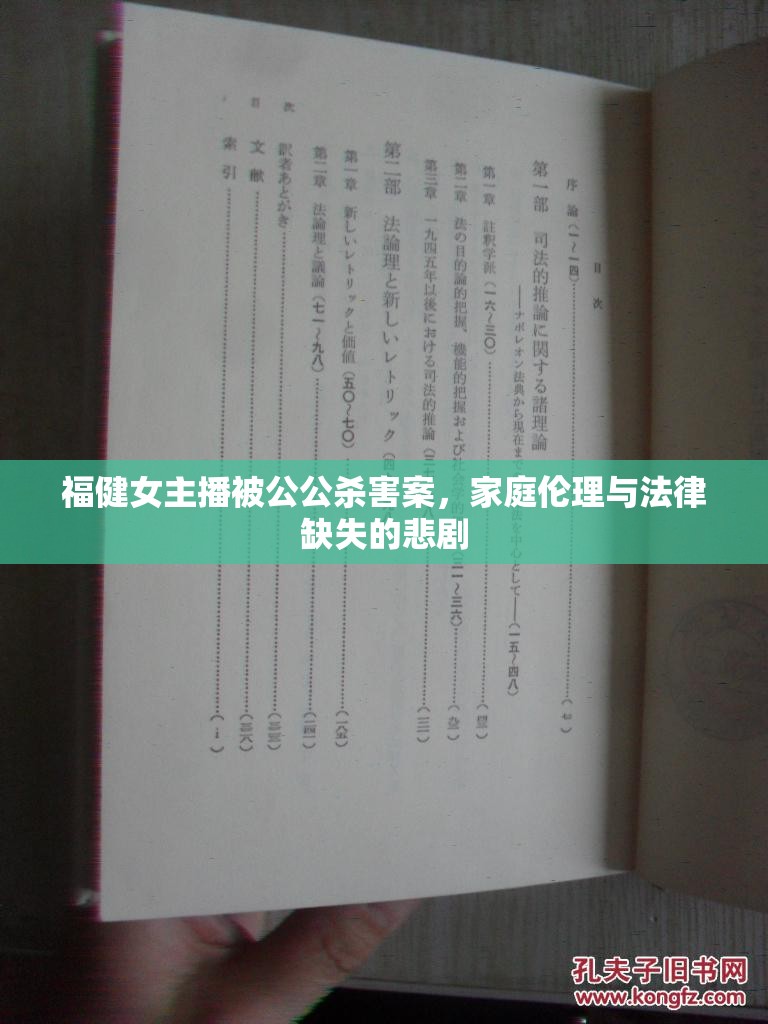 福健女主播被公公殺害案，家庭倫理與法律缺失的悲劇