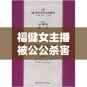 福健女主播被公公殺害案，家庭倫理與法律缺失的悲劇