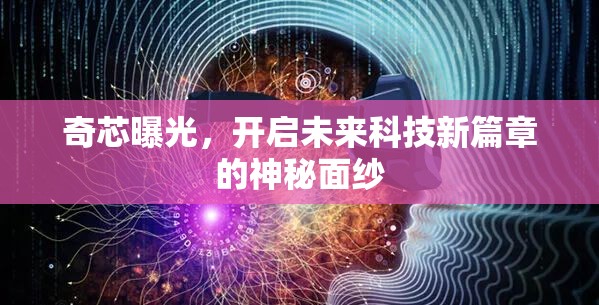 奇芯曝光，開啟未來科技新篇章的神秘面紗