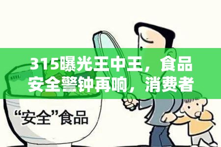 315曝光王中王，食品安全警鐘再響，消費者信任何去何從？