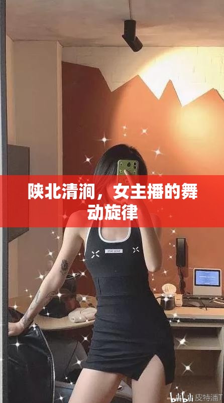 陜北清澗，女主播的舞動(dòng)旋律