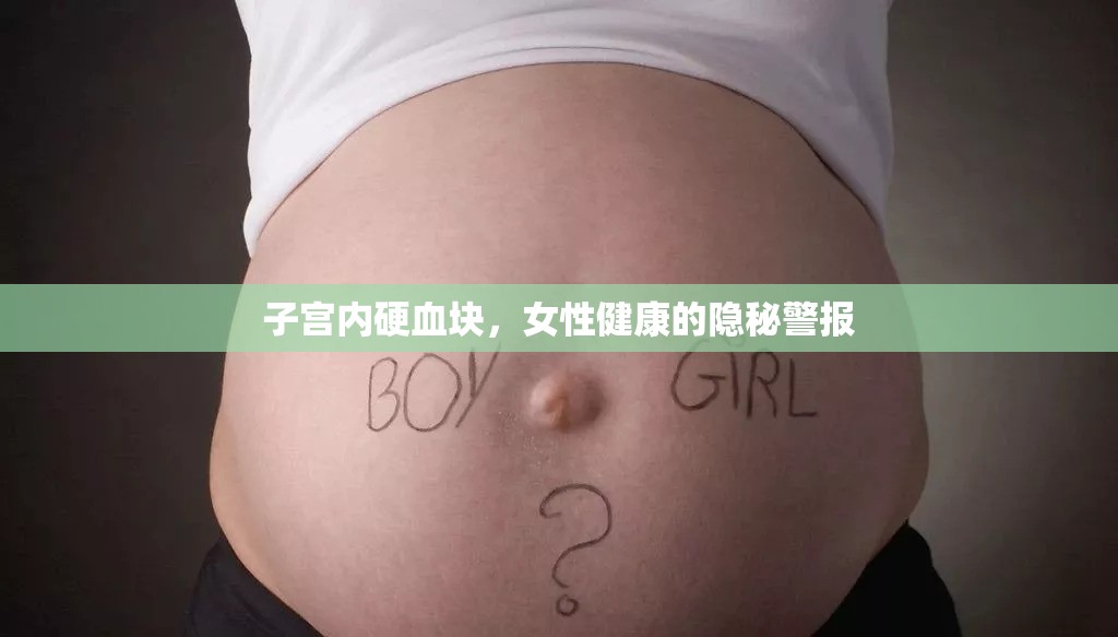 子宮內(nèi)硬血塊，女性健康的隱秘警報(bào)