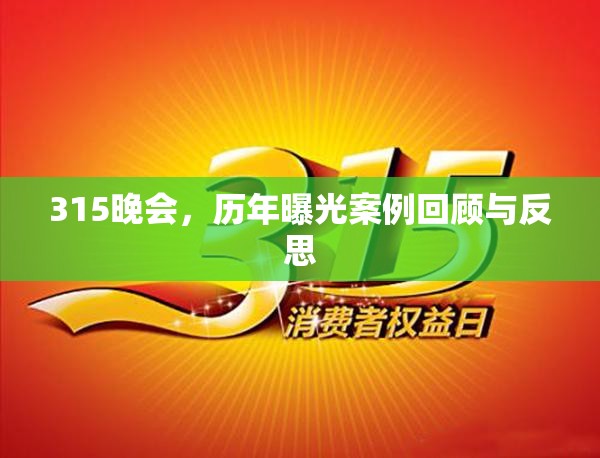 315晚會(huì)，歷年曝光案例回顧與反思