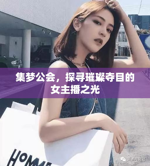 集夢公會，探尋璀璨奪目的女主播之光