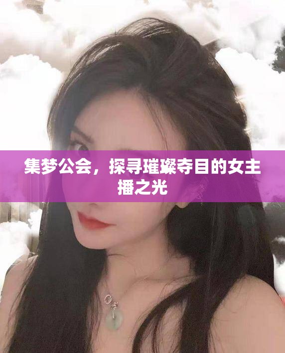 集夢公會，探尋璀璨奪目的女主播之光