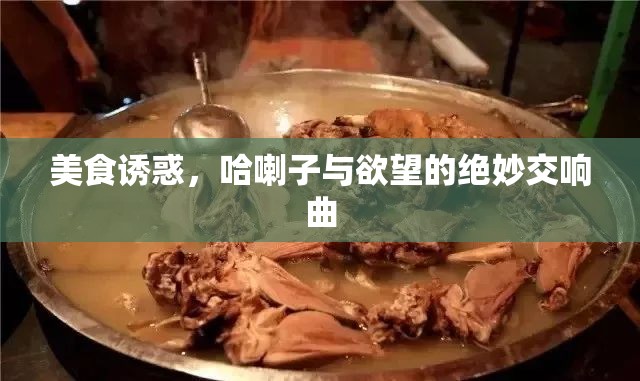 美食誘惑，哈喇子與欲望的絕妙交響曲