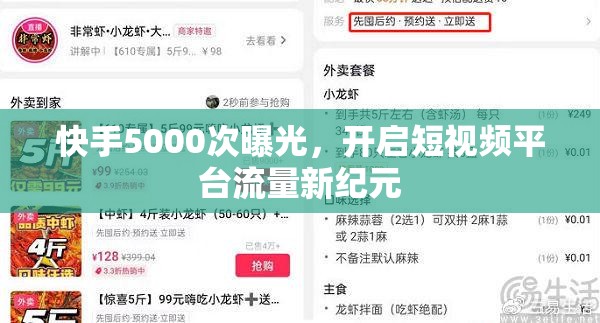 快手5000次曝光，開啟短視頻平臺流量新紀元