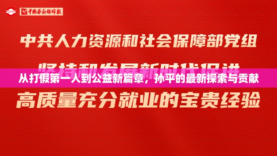 從打假第一人到公益新篇章，孫平的最新探索與貢獻(xiàn)