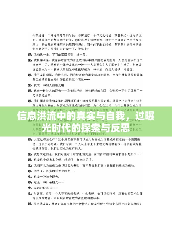 信息洪流中的真實(shí)與自我，過曝光時(shí)代的探索與反思