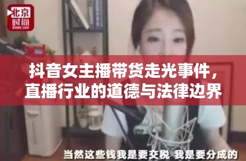 抖音女主播帶貨走光事件，直播行業(yè)的道德與法律邊界探討