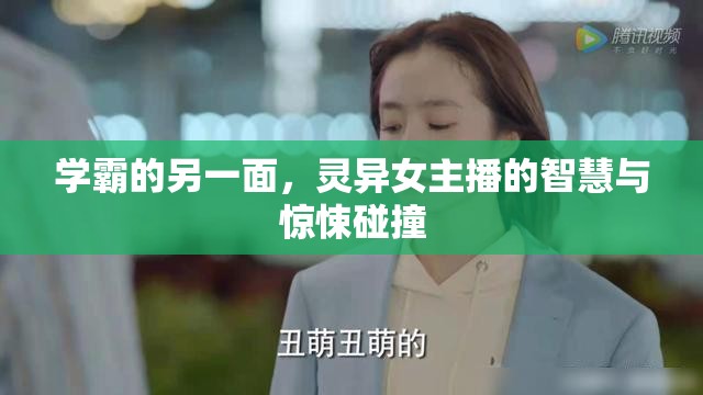 學霸的另一面，靈異女主播的智慧與驚悚碰撞