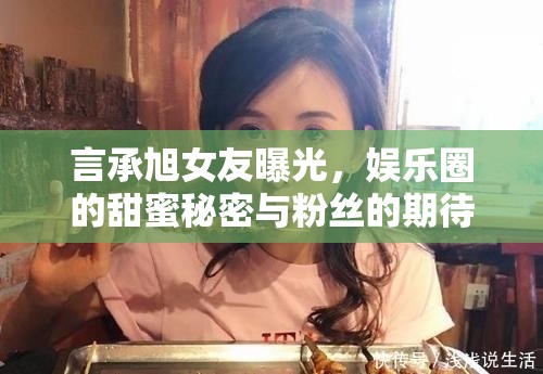 言承旭女友曝光，娛樂圈的甜蜜秘密與粉絲的期待