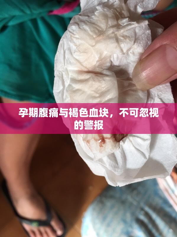 孕期腹痛與褐色血塊，不可忽視的警報